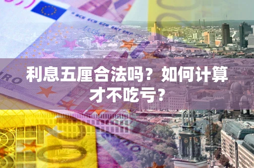 北京利息五厘合法吗？如何计算才不吃亏？