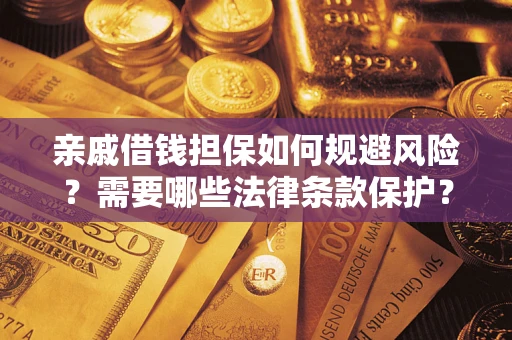 北京亲戚借钱担保如何规避风险？需要哪些法律条款保护？