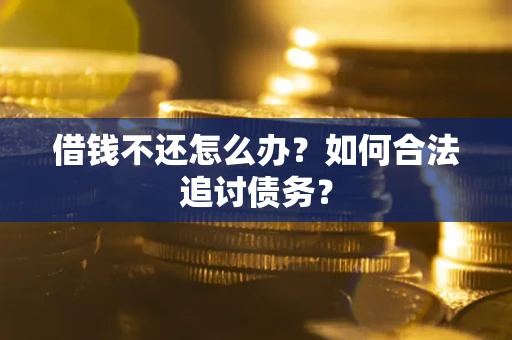 北京借钱不还怎么办？如何合法追讨债务？