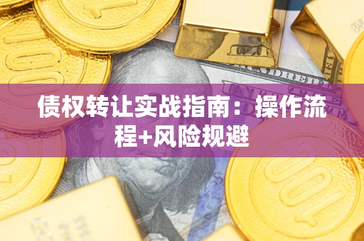 北京债权转让实战指南：操作流程+风险规避