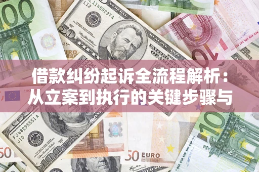 北京借款纠纷起诉全流程解析：从立案到执行的关键步骤与防败诉指南