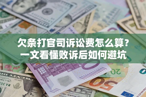 北京欠条打官司诉讼费怎么算？一文看懂败诉后如何避坑