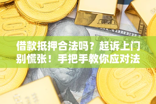 北京借款抵押合法吗？起诉上门别慌张！手把手教你应对法律程序