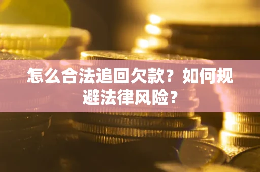 北京怎么合法追回欠款？如何规避法律风险？