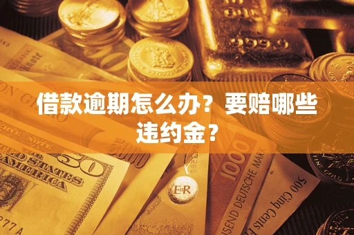 北京借款逾期怎么办？要赔哪些违约金？