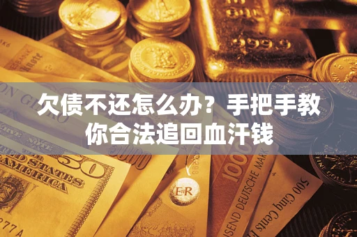 北京欠债不还怎么办?手把手教你合法追回血汗钱 北京欠债不还怎么办?手把手教你合法追回血汗钱