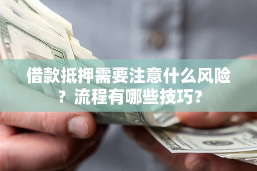 北京借款抵押需要注意什么风险？流程有哪些技巧？