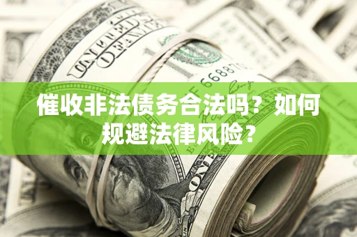 北京催收非法债务合法吗？如何规避法律风险？