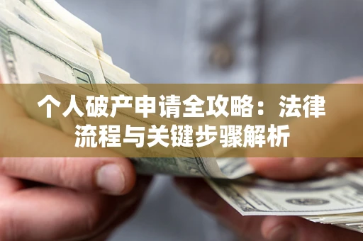 北京个人破产申请全攻略：法律流程与关键步骤解析