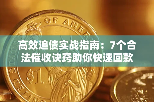 北京高效追债实战指南：7个合法催收诀窍助你快速回款