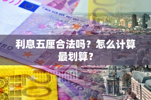 北京利息五厘合法吗？怎么计算最划算？