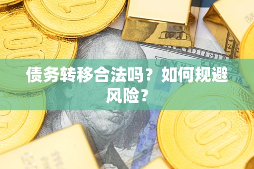 北京债务转移合法吗？如何规避风险？