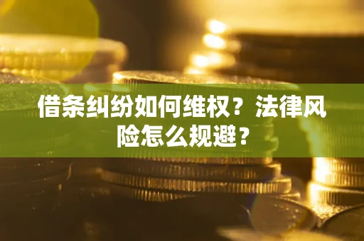 北京借条纠纷如何维权？法律风险怎么规避？