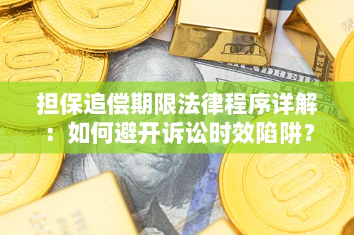 北京担保追偿期限法律程序详解：如何避开诉讼时效陷阱？