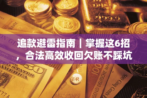 北京追款避雷指南｜掌握这6招，合法高效收回欠账不踩坑