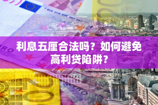 北京利息五厘合法吗？如何避免高利贷陷阱？