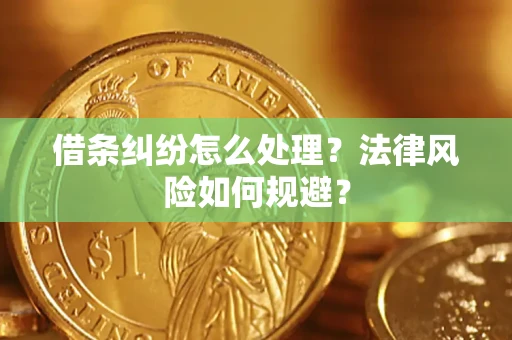 北京借条纠纷怎么处理？法律风险如何规避？
