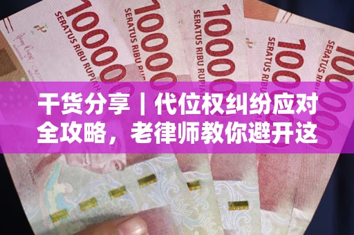 北京干货分享｜代位权纠纷应对全攻略，老律师教你避开这5大雷区