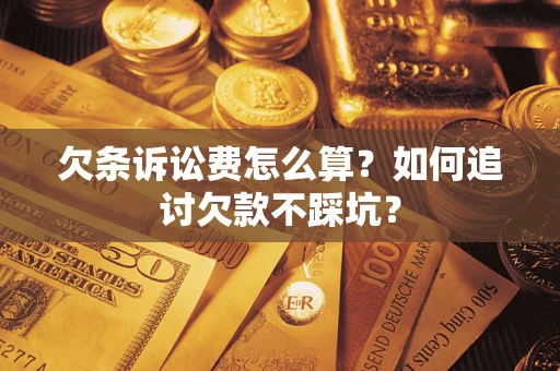 北京欠条诉讼费怎么算？如何追讨欠款不踩坑？