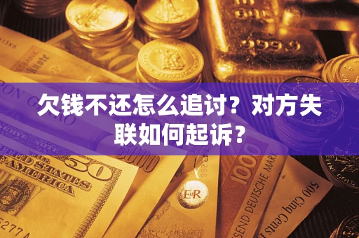 北京欠钱不还怎么追讨？对方失联如何起诉？
