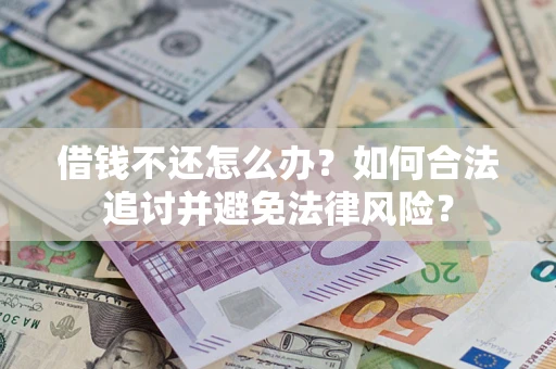 北京借钱不还怎么办？如何合法追讨并避免法律风险？