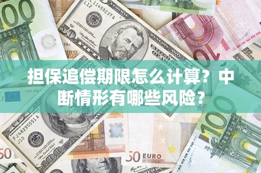 北京担保追偿期限怎么计算？中断情形有哪些风险？