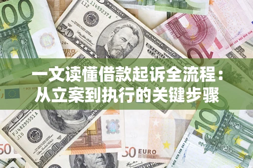 北京一文读懂借款起诉全流程：从立案到执行的关键步骤