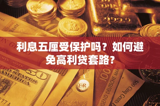 北京利息五厘受保护吗？如何避免高利贷套路？