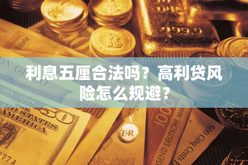 北京利息五厘合法吗？高利贷风险怎么规避？