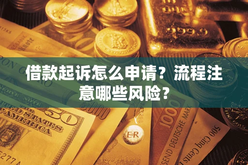 北京借款起诉怎么申请？流程注意哪些风险？