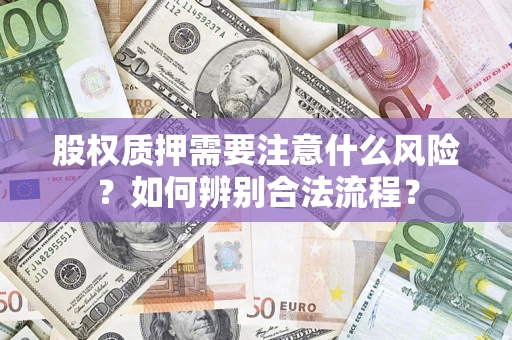 北京股权质押需要注意什么风险？如何辨别合法流程？