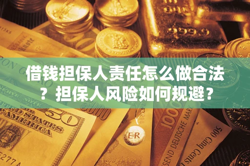 北京借钱担保人责任怎么做合法？担保人风险如何规避？