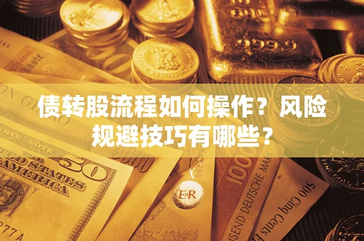 北京债转股流程如何操作？风险规避技巧有哪些？