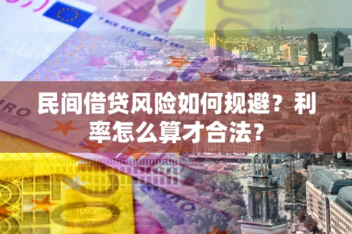 北京民间借贷风险如何规避？利率怎么算才合法？