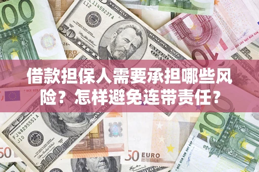 北京借款担保人需要承担哪些风险？怎样避免连带责任？