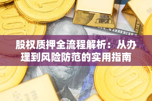 北京股权质押全流程解析：从办理到风险防范的实用指南