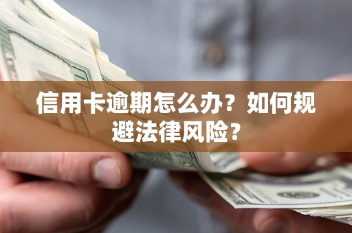 北京信用卡逾期怎么办？如何规避法律风险？