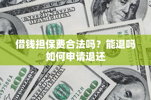 北京借钱担保费合法吗？能退吗如何申请退还