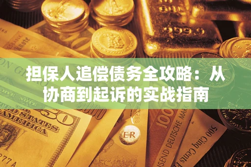 北京担保人追偿债务全攻略：从协商到起诉的实战指南
