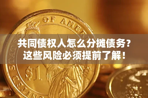 北京共同债权人怎么分摊债务？这些风险必须提前了解！