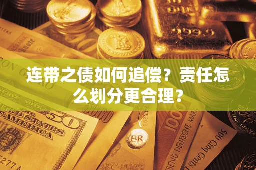 北京连带之债如何追偿？责任怎么划分更合理？
