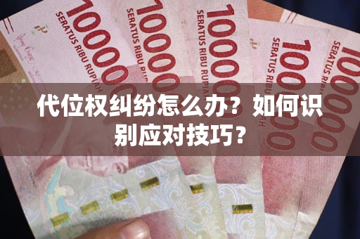 北京代位权纠纷怎么办？如何识别应对技巧？