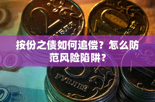 北京按份之债如何追偿？怎么防范风险陷阱？