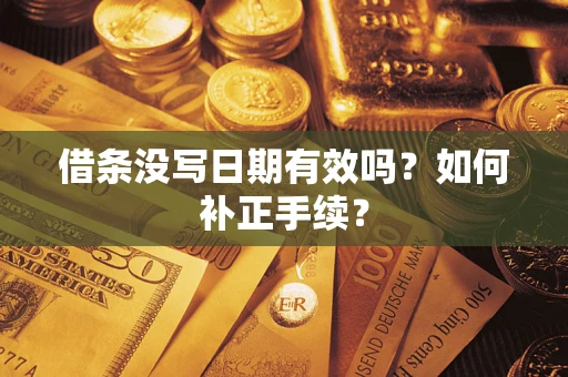 北京借条没写日期有效吗？如何补正手续？