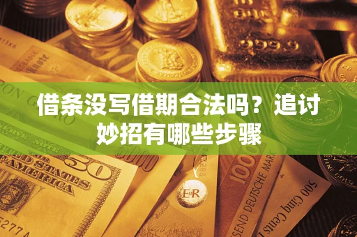北京借条没写借期合法吗？追讨妙招有哪些步骤