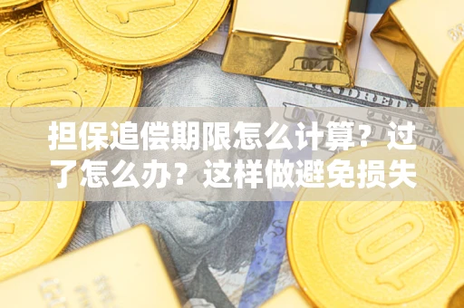 北京担保追偿期限怎么计算？过了怎么办？这样做避免损失！
