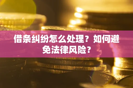北京借条纠纷怎么处理？如何避免法律风险？