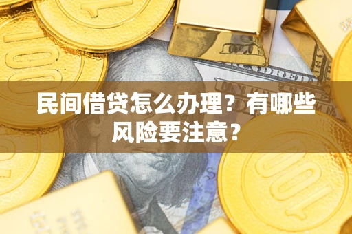 北京民间借贷怎么办理？有哪些风险要注意？