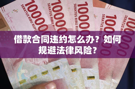 北京借款合同违约怎么办？如何规避法律风险？