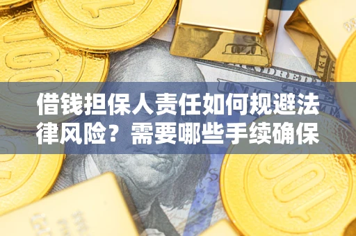 北京借钱担保人责任如何规避法律风险？需要哪些手续确保安全？